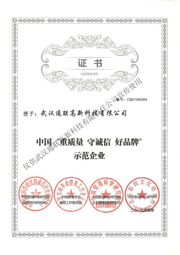 2019年中國(guó)“重質(zhì)量、守誠(chéng)信、好品牌”示范企業(yè)