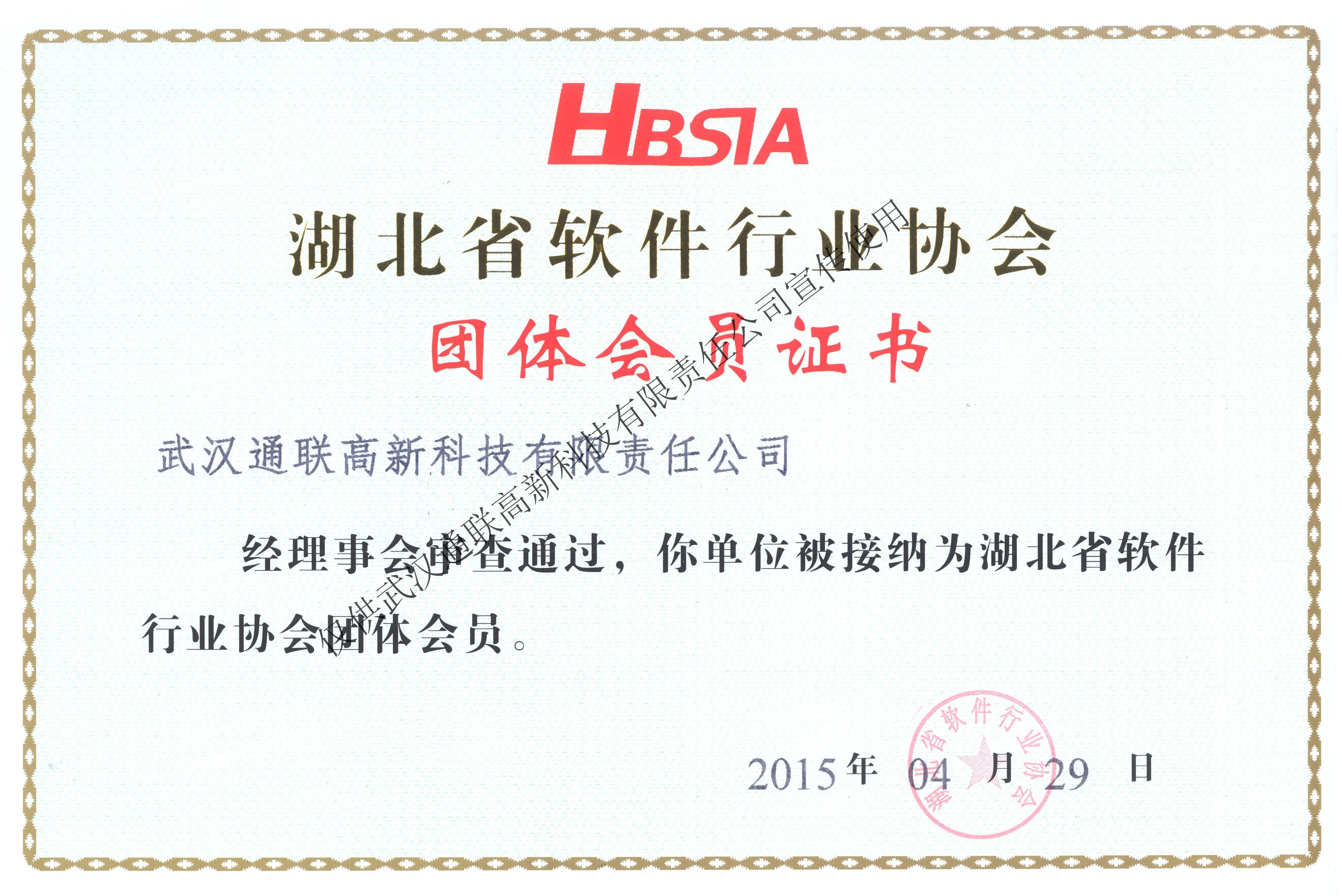08湖北省軟件行業(yè)協(xié)會(huì)-會(huì)員